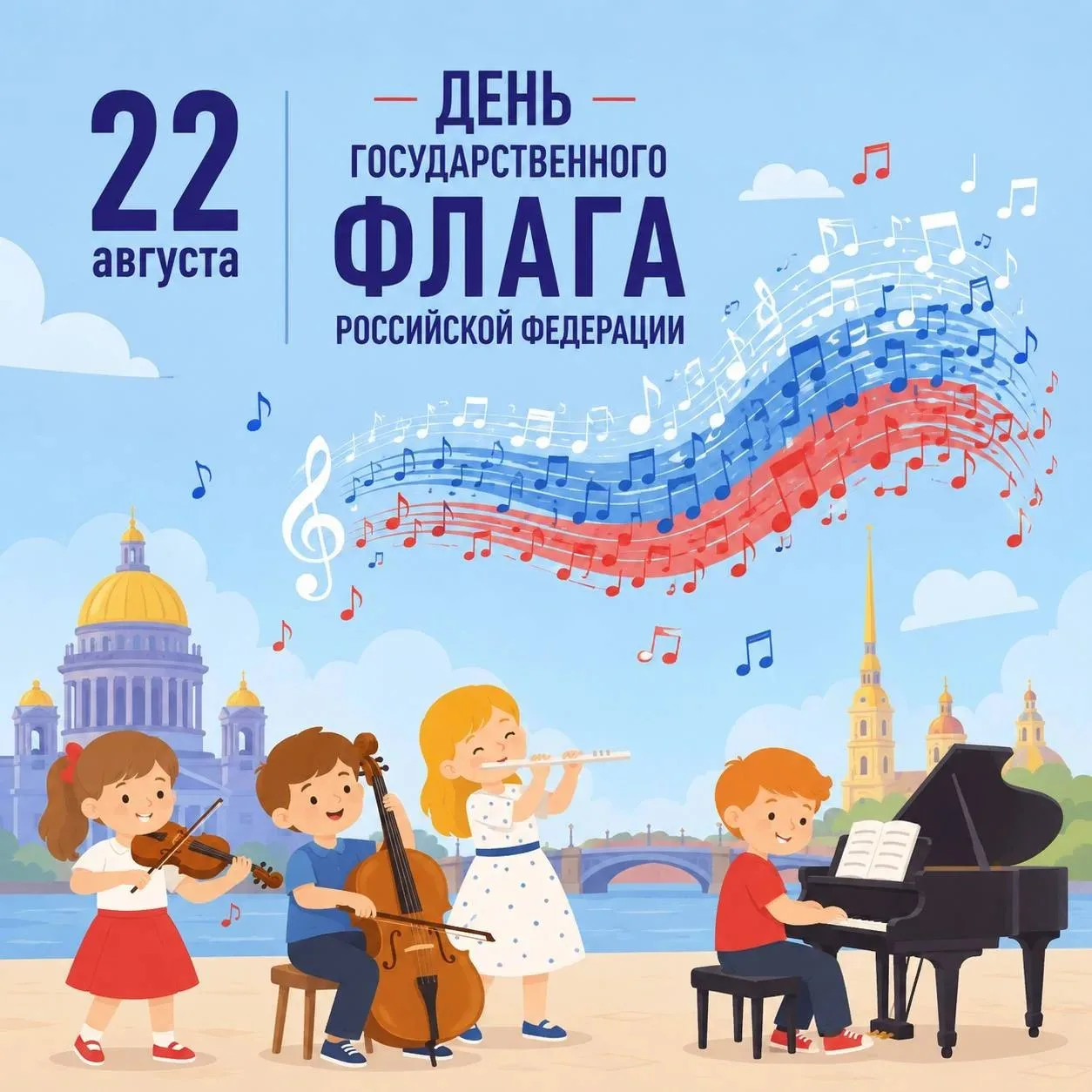 Сегодня мы отмечаем День Государственного флага России. Если триколор представить музык...