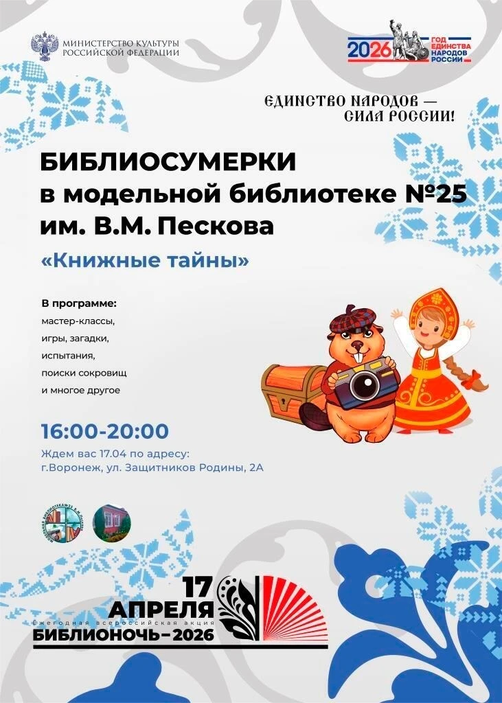 📚 Библионочь-2026 в Воронеже, часть 1, 17 АПРЕЛЯ  Библионочь — ежегодная всероссийская акция в подде