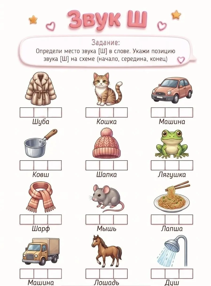 Домик для звука Ш: учимся слышать и говорить красиво.
