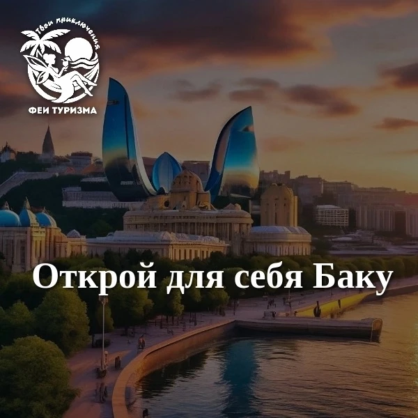 🎉Экскурсионный тур "Открой для себя Баку" 5 дней