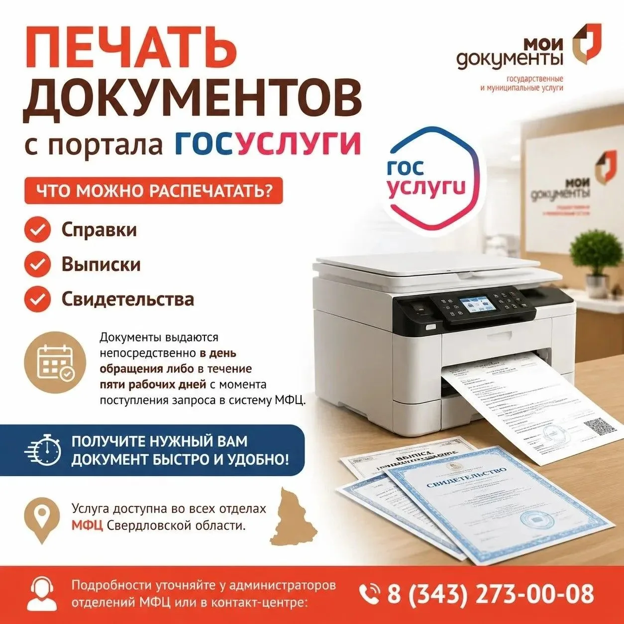 В ГБУ СО "МФЦ" реализована возможность распечатать на бумажном носителе и заверить доку...