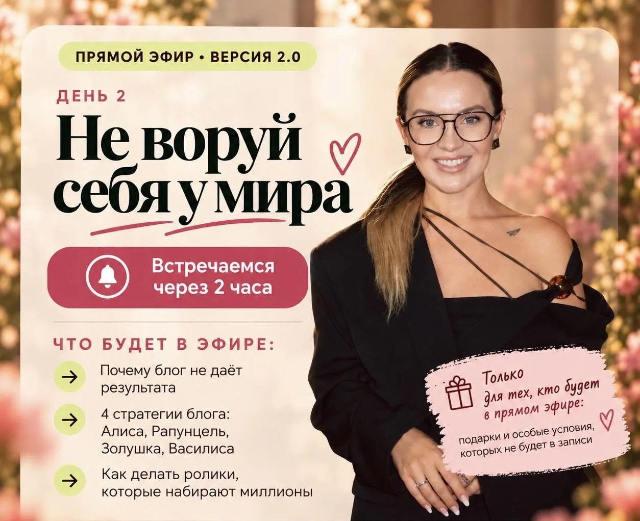 Осталось 2 часа до эфира 🔥 Не воруй себя у мира