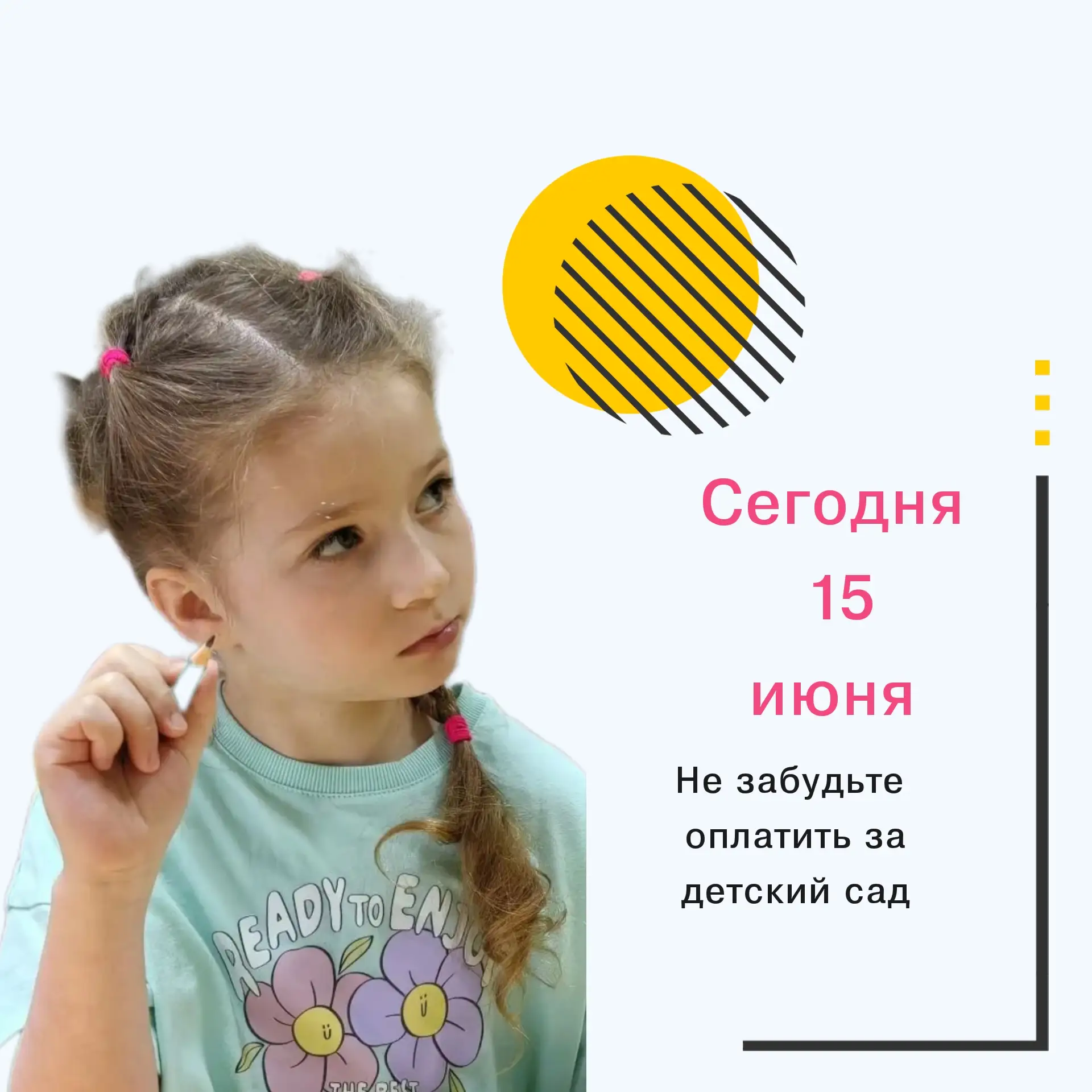 #рубрика_Напоминалочки_дс114Иркутск

🌟 Напоминаем всем родителям, что сегодня, 15 июня, последний д