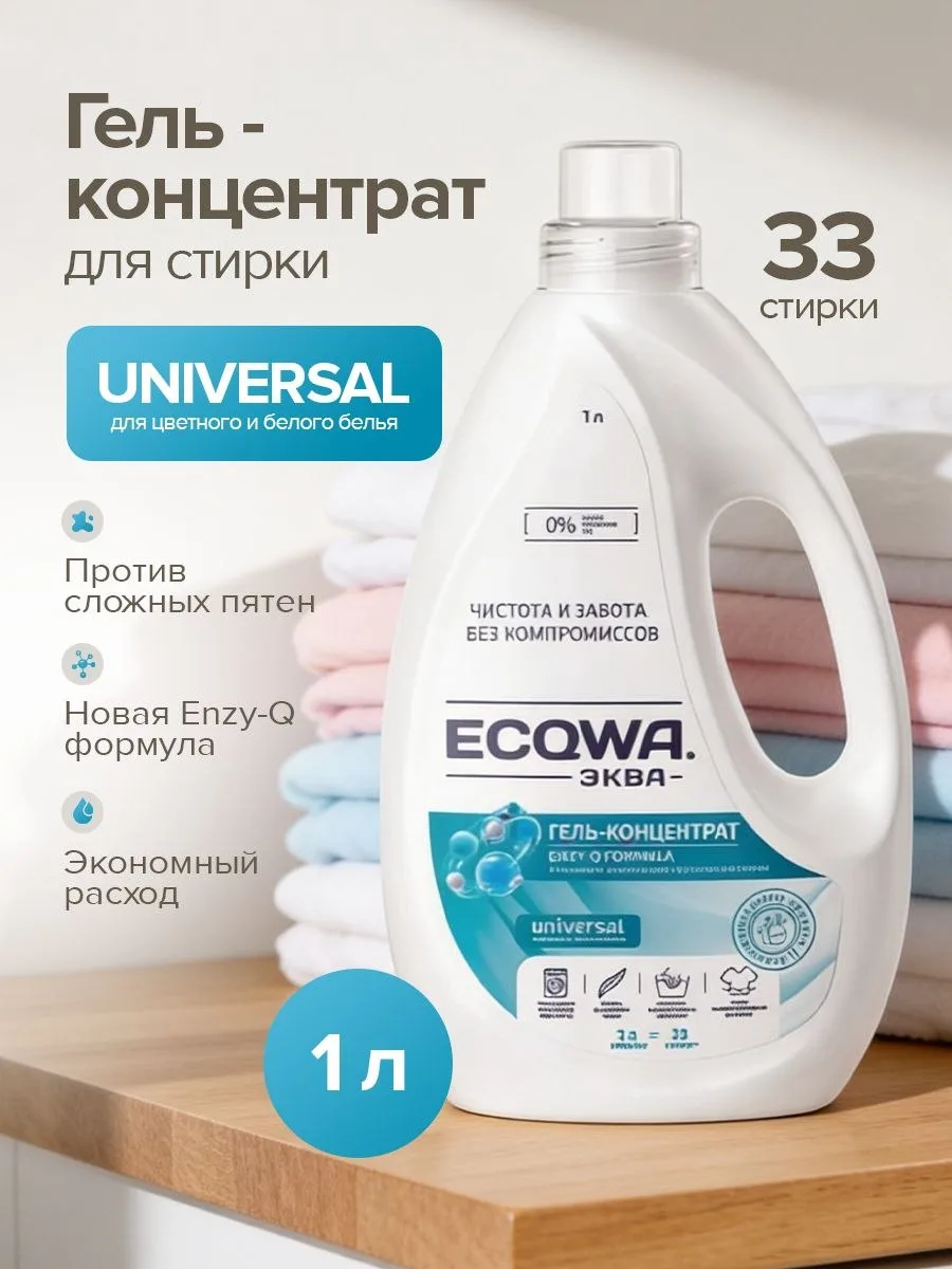 🟠 ЭКВА Гель для стирки ECQWA UNIVERSAL, Гель-концентрат 1л