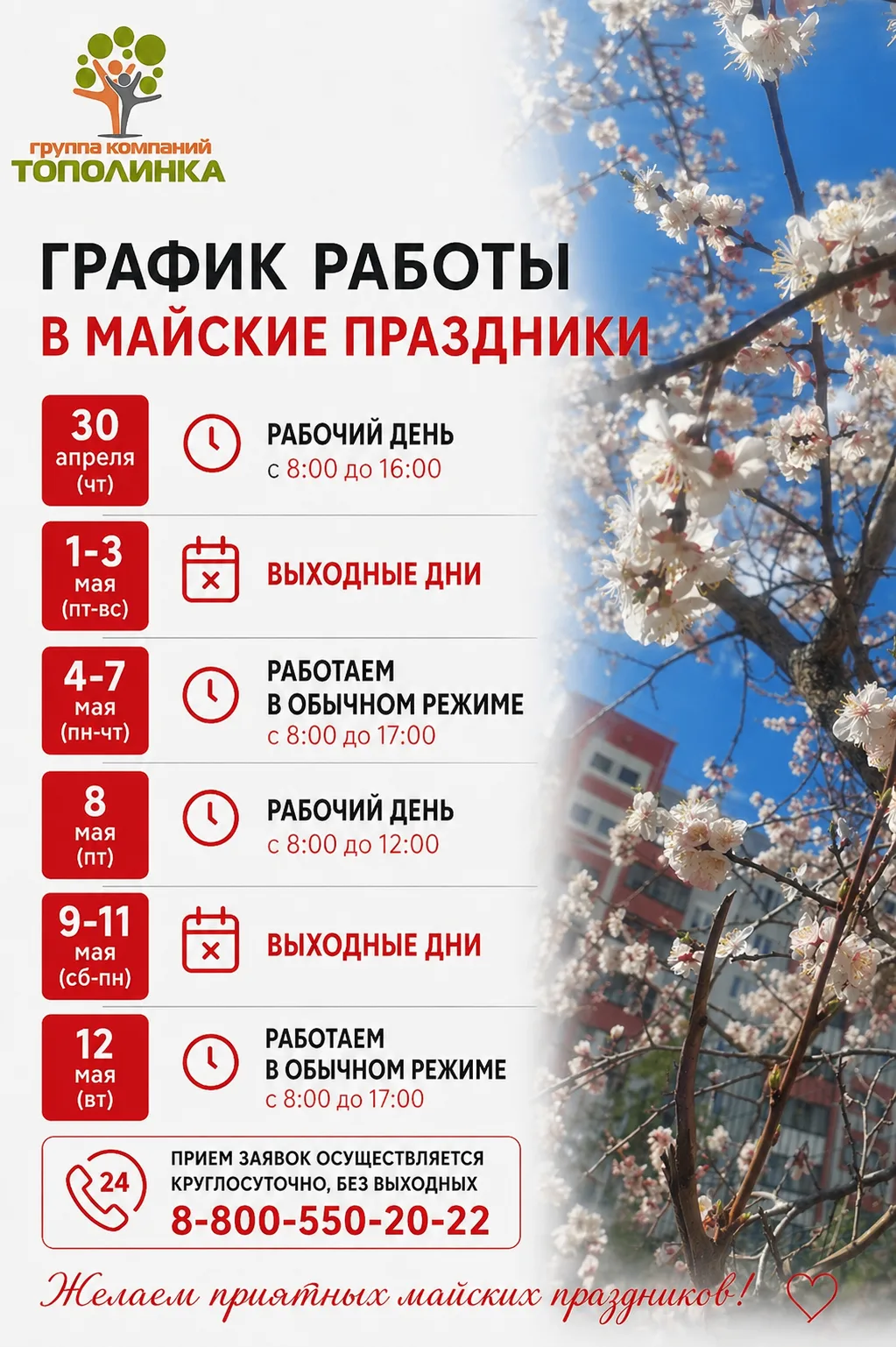 Уважаемые жители! Обратите внимание на наш график работы в предпраздничные и праздничные дни мая.