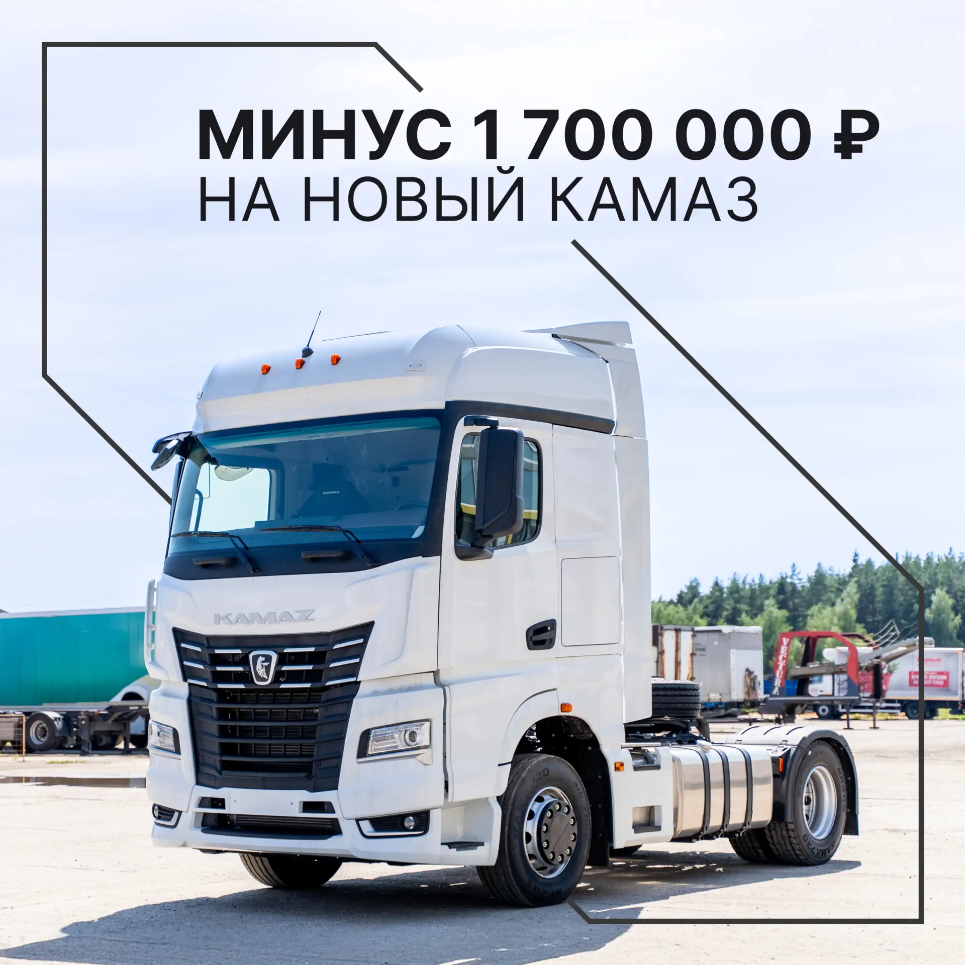 СКИДКА ПРИ ПОКУПКЕ НОВОЙ ТЕХНИКИ КАМАЗ 🚛