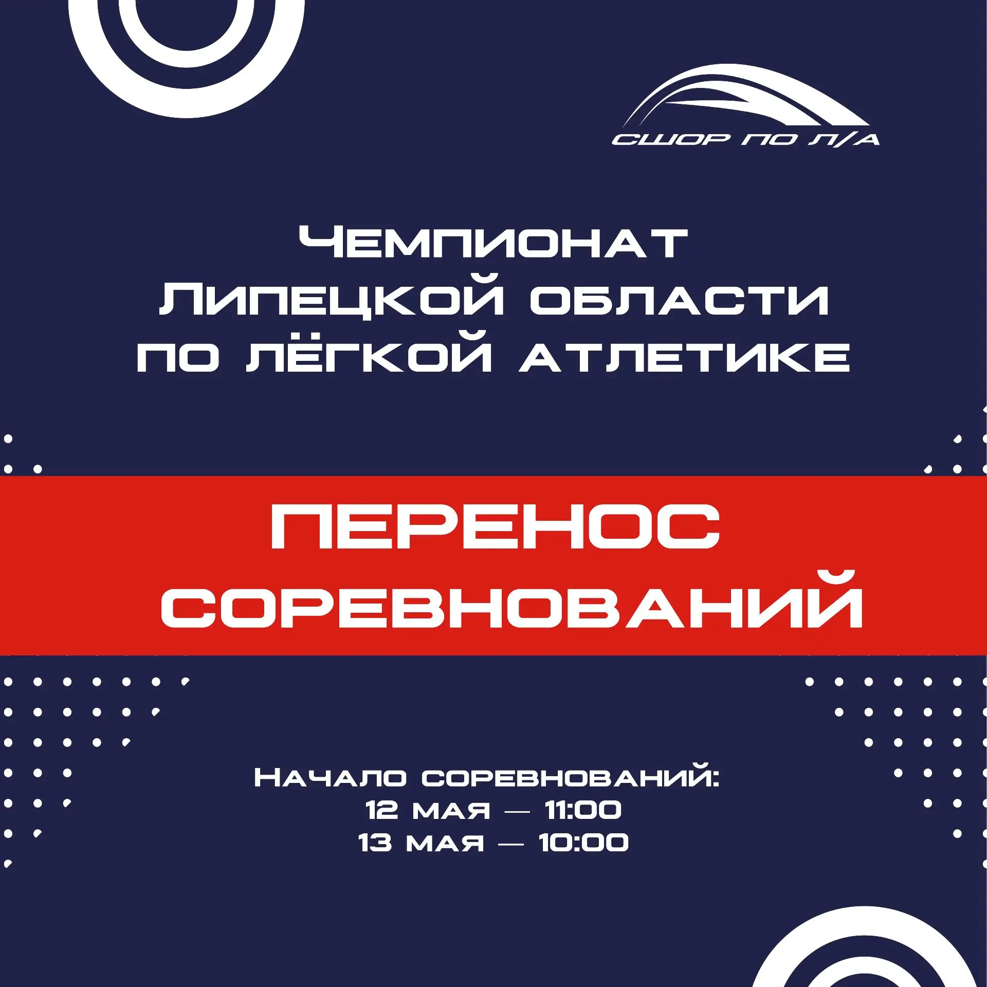 ‼️Чемпионат Липецкой области по лёгкой атлетике переносится на 16–17 мая‼️