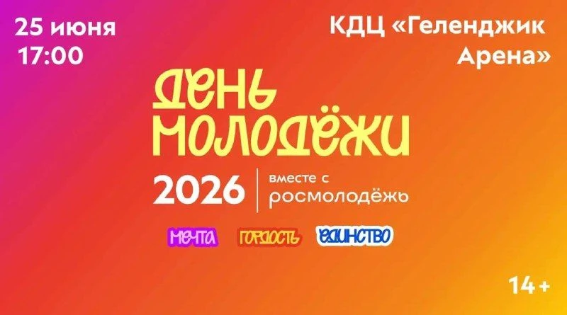 🎉 В Геленджике готовятся к яркому празднику: в честь Дня молодежи, который традиционно...