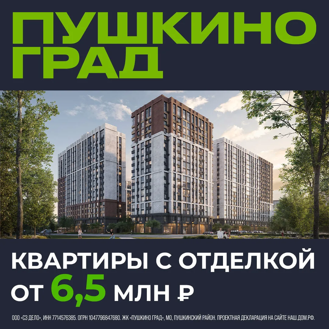 Квартиры с отделкой от 6,5 млн ₽ в Пушкино Град
