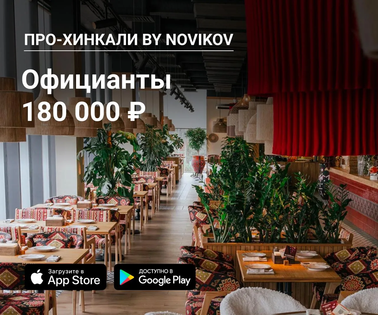 👫 Официанты в ПРО-Хинкали by Novikov