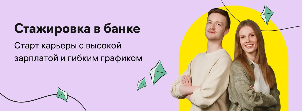 Начните карьеру на бизнес-стажировке в финтехе