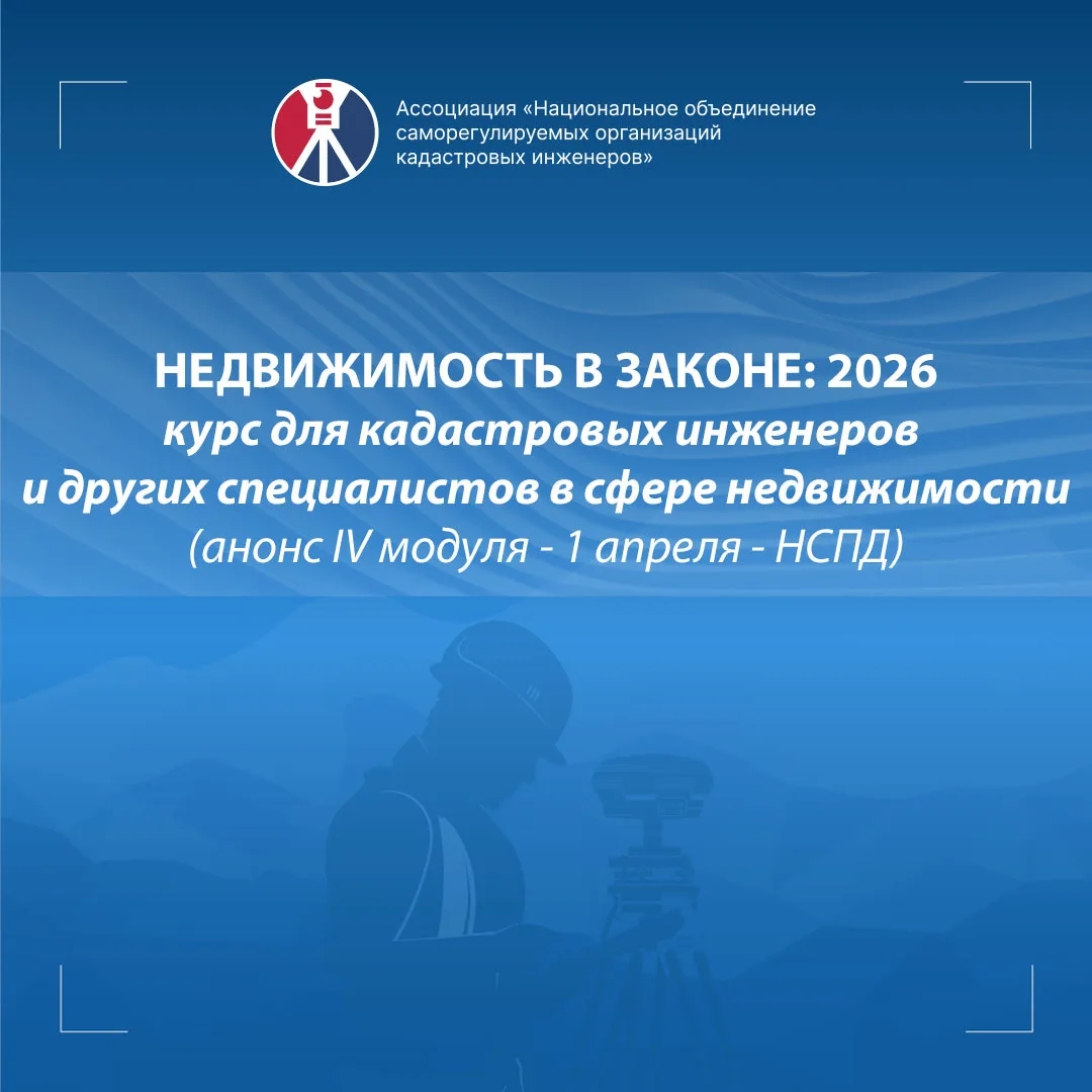 Онлайн-курс «Недвижимость в законе 2026»: IV модуль – НСПД и кадастровая оценка  Уважаемые коллеги! 