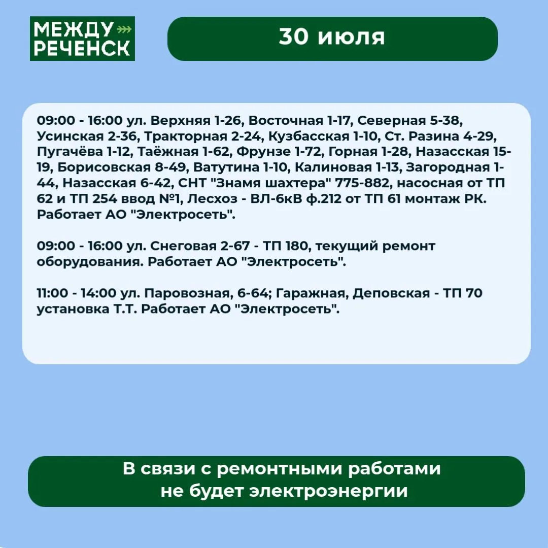30 июля в Междуреченске запланированы отключения.

Подробности — в карточках.

️ В случае аварий зво