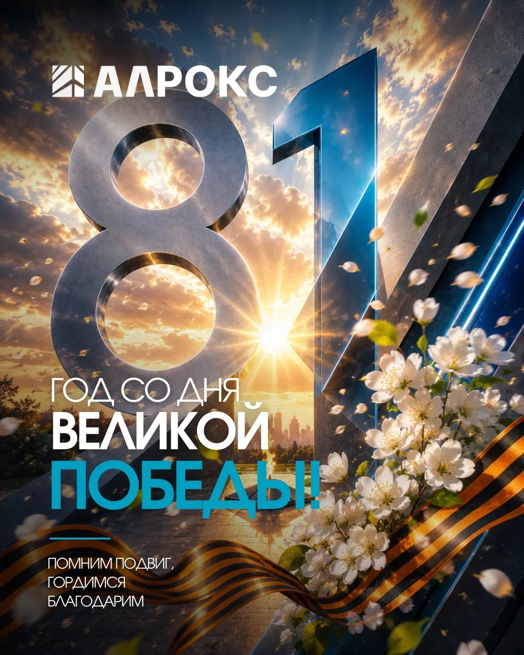 Поздравляем вас с Днём Победы! 9 Мая — это священная дата, наполненная глубоким смыслом...