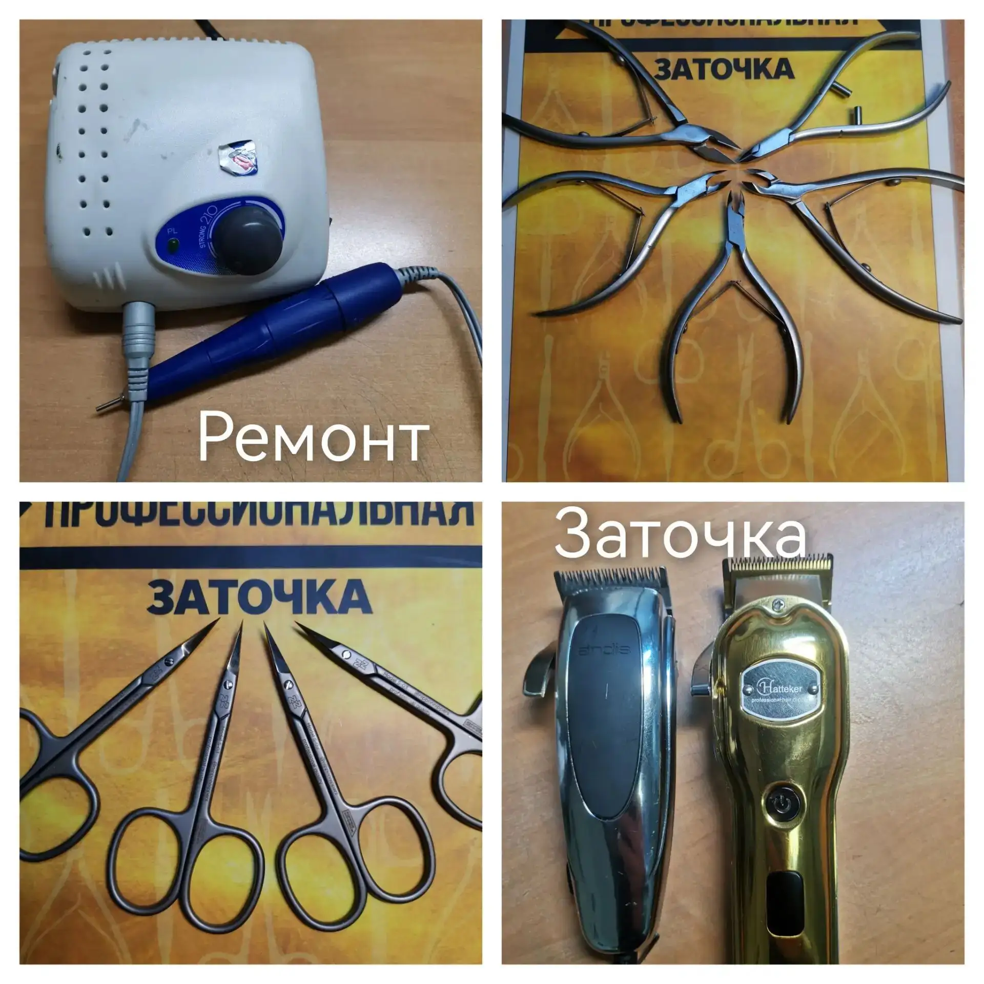 Ремонт маникюрных аппаратов.