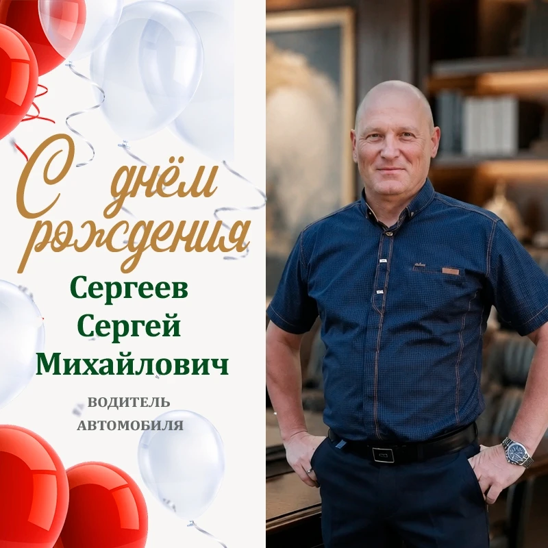 Сегодня свой 50-летний юбилей отмечает Сергей Михайлович Сергеев.