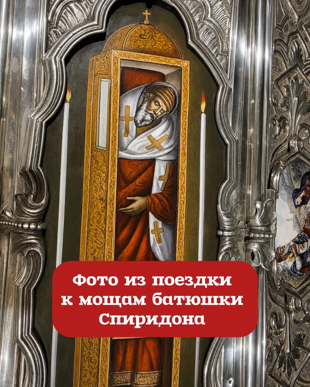 🙏 Все письма, записочки и имена переданы святителю Спиридону.
В прошлое воскресенье и понедельник я