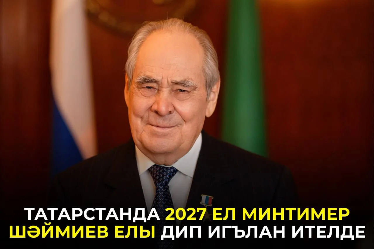 2027 елны нигә нәкъ Минтимер Шәймиев елы дип игълан иттеләр?