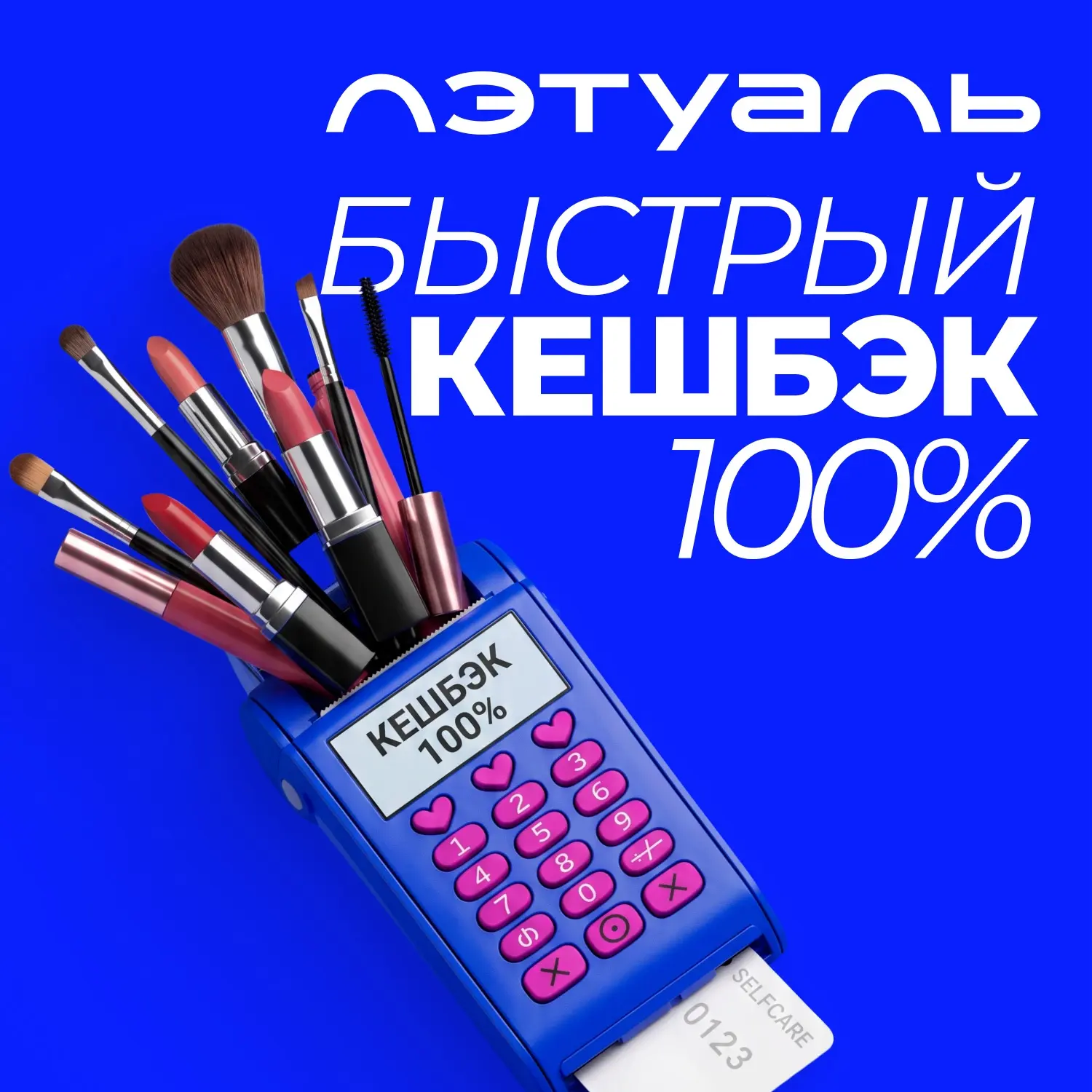ТОЛЬКО 3 ДНЯ: КЕШБЭК 100%