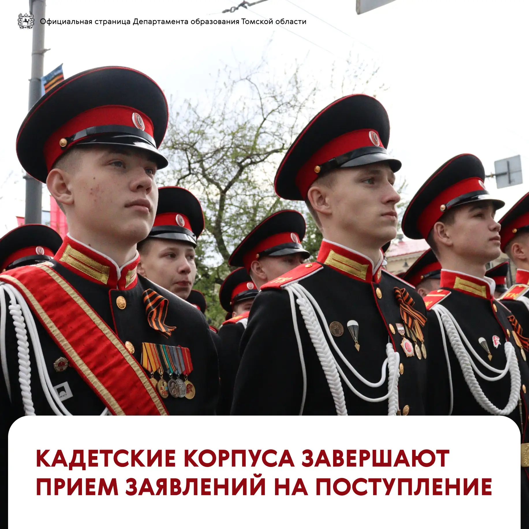 🎖 Остаётся всего несколько дней, чтобы подать заявление в кадетский корпус  В Томской области набор 