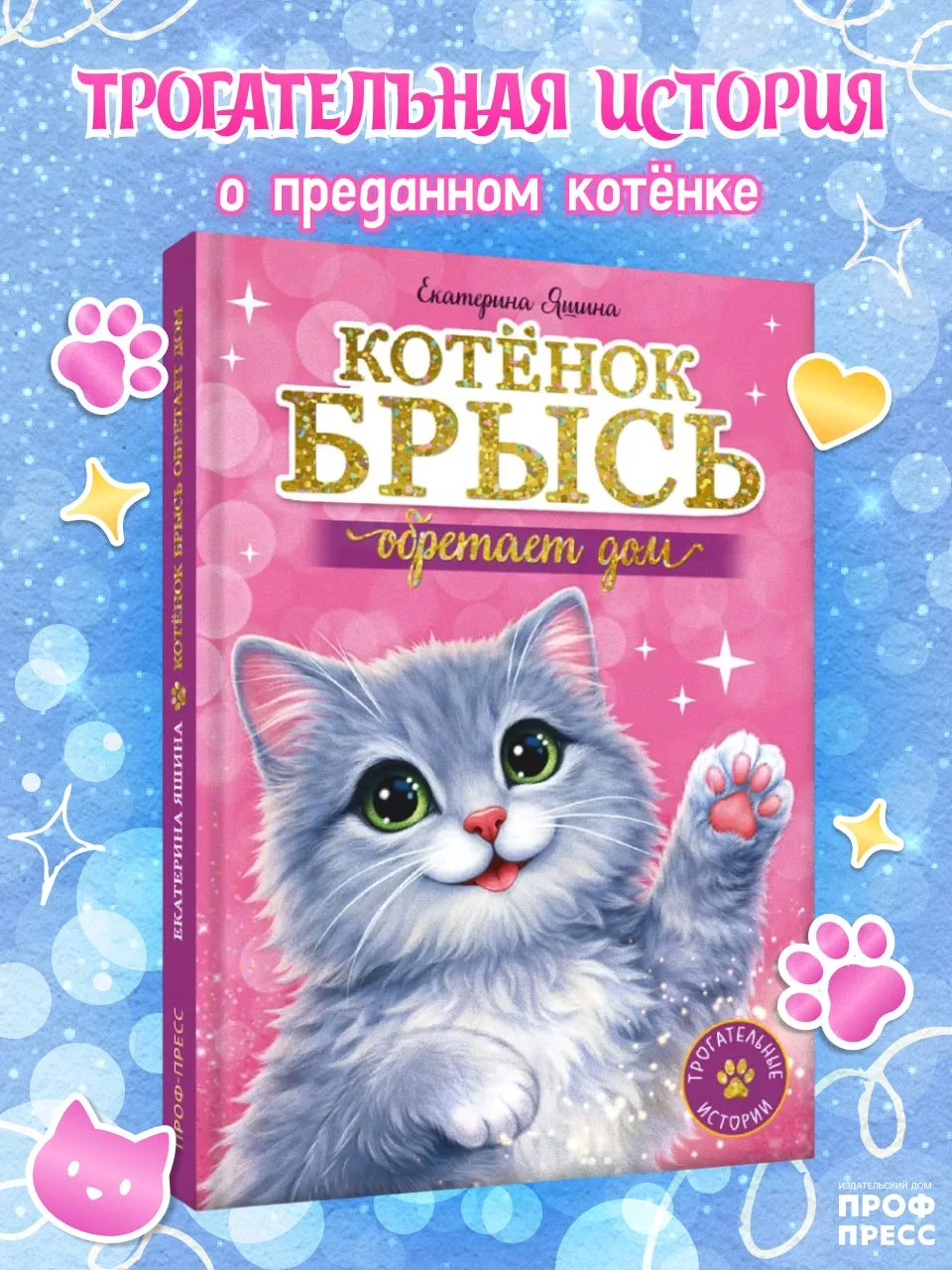 Его прогоняли все. «Брысь!» — слышал серый котёнок у каждого подъезда. 

А он всё равно встречал жил