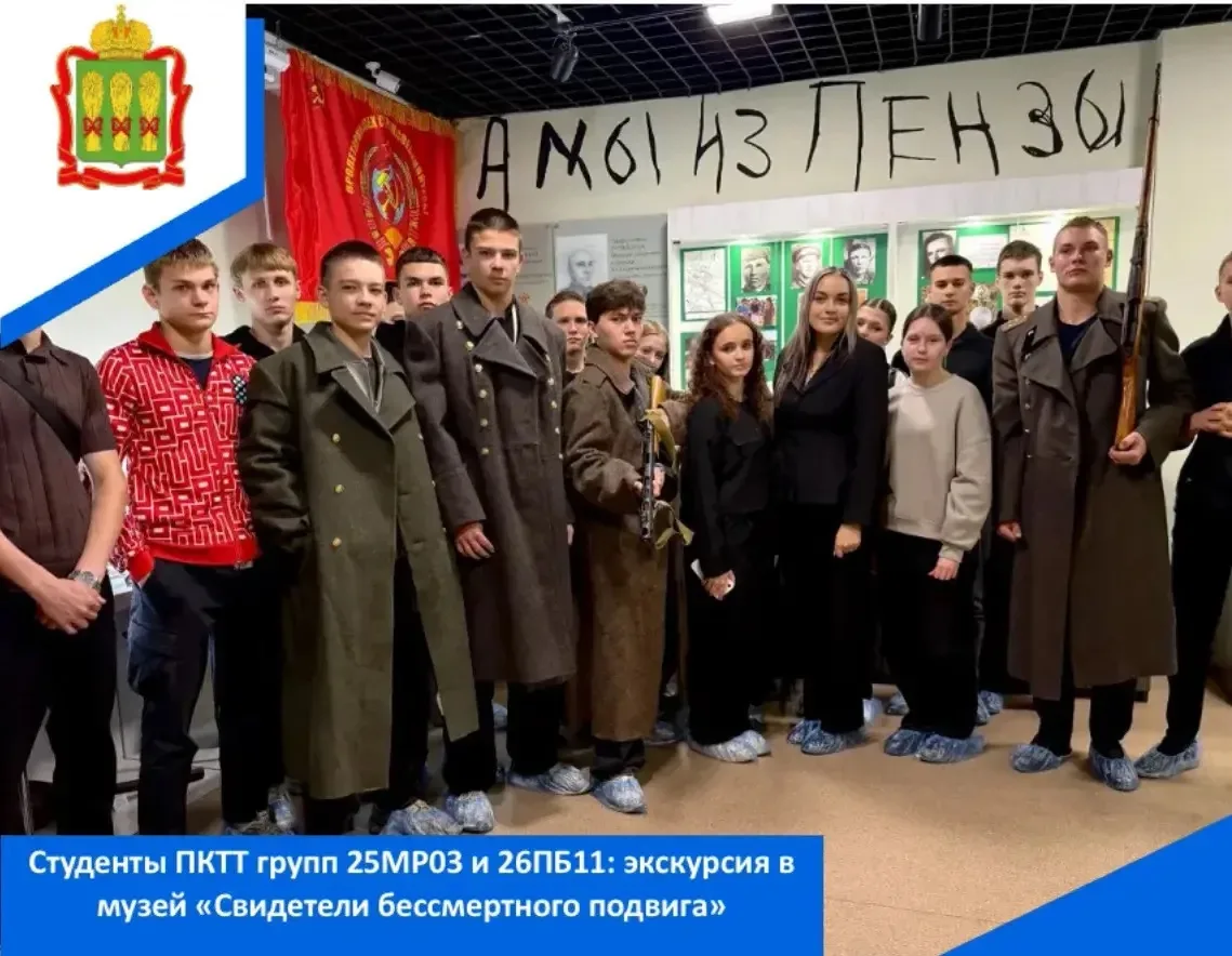 Студенты Пензенского колледжа транспортных технологий — группы 25МР03 (с классным руков...