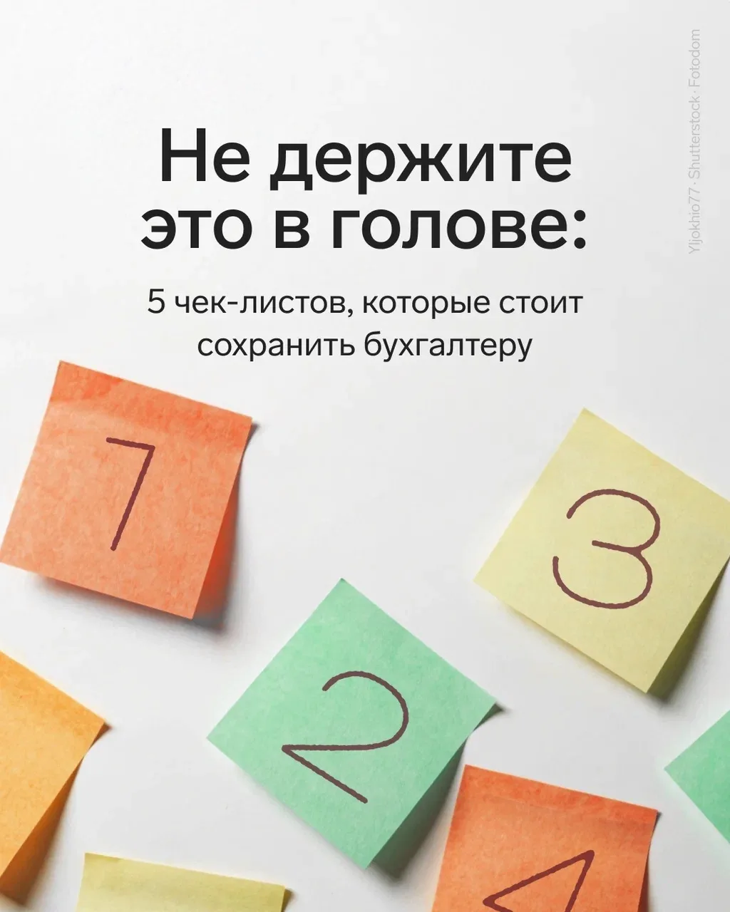 ☑️ Не держите это в голове: 5 чек-листов, которые стоит сохранить бухгалтеру

От воинского учета до 