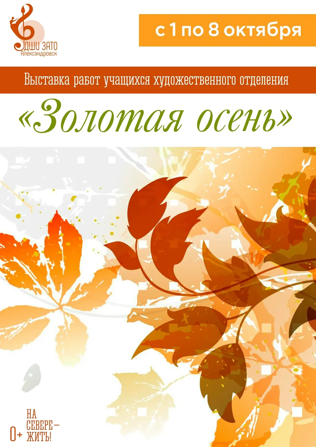 🎨 Приглашаем на выставку «Золотая осень»! 🍁