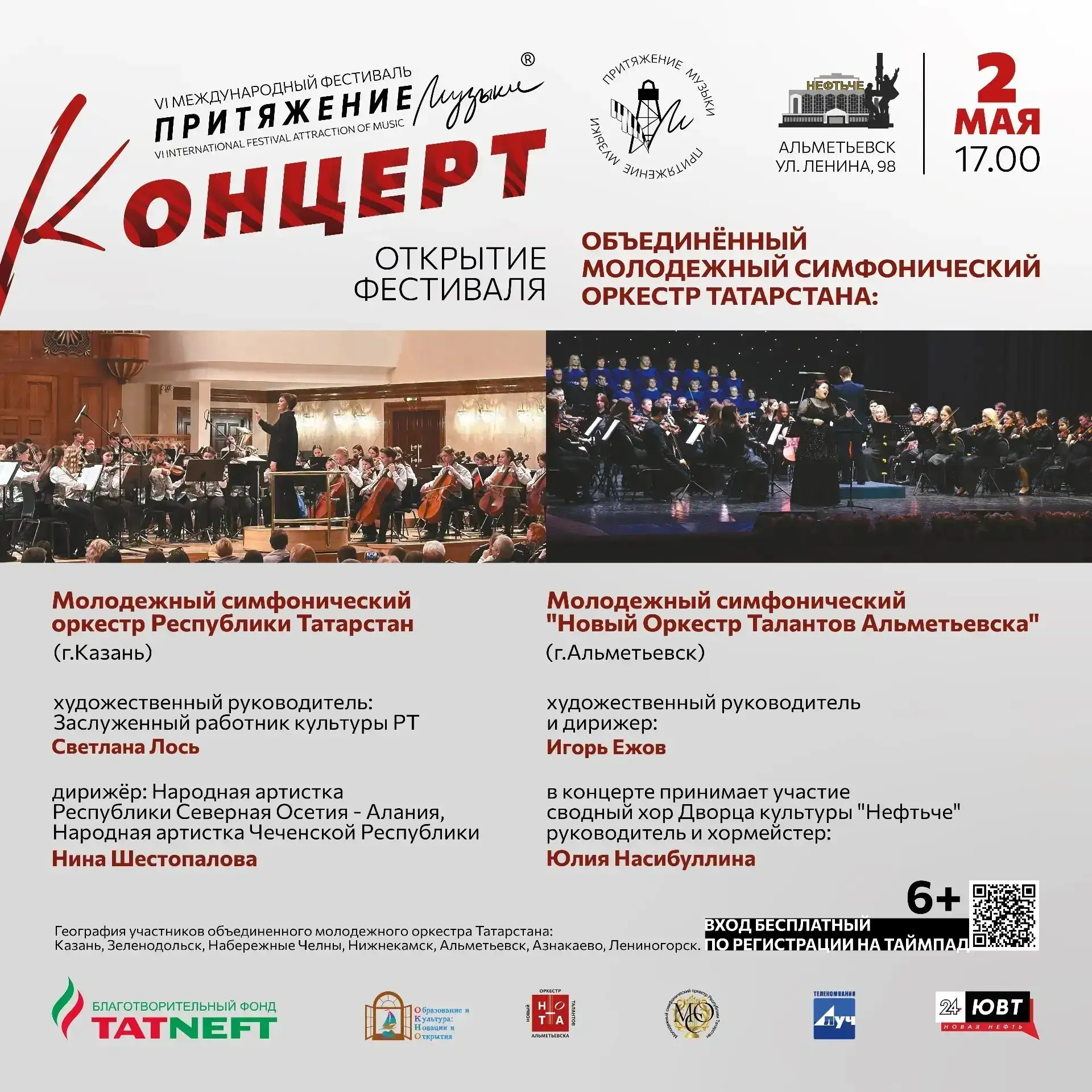 💥Концерт-открытие VI Международного фестиваля "Притяжение Музыки" состоится в Альметье...