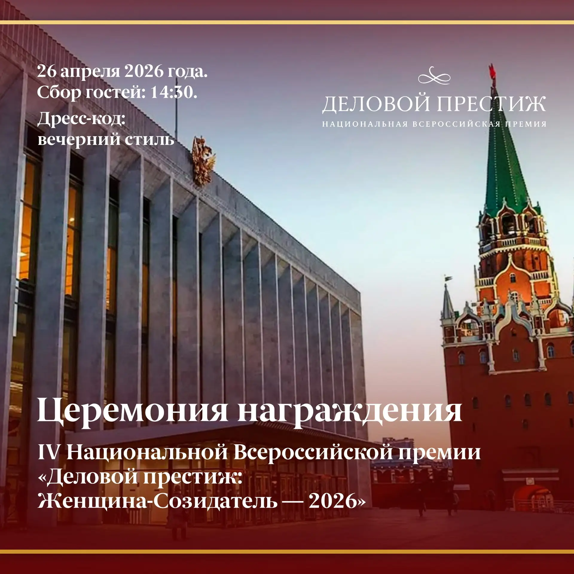 Уже завтра торжественная Церемония награждения в Государственном Кремлёвском дворце