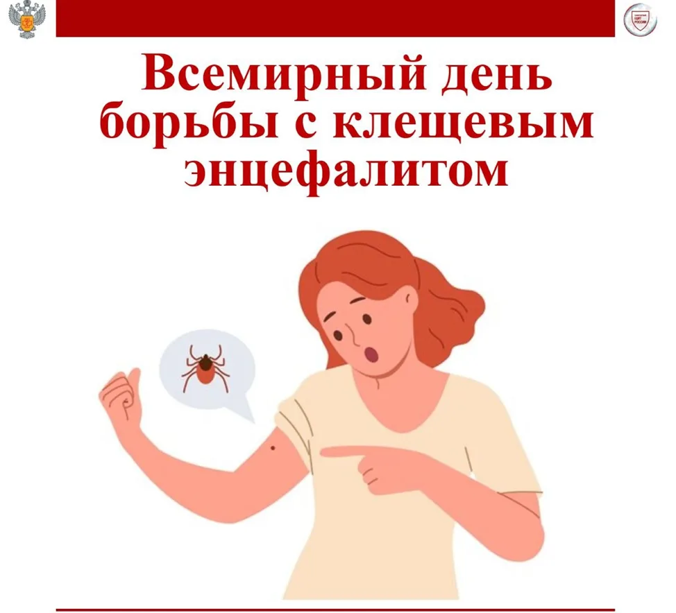 🦟 Всемирный день борьбы с клещевым вирусным энцефалитом