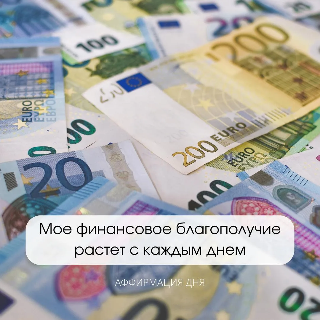 Аффирмация дня
⠀
«Мое финансовое благополучие растет с каждым днем!»

Эзотерика | Психология жизни