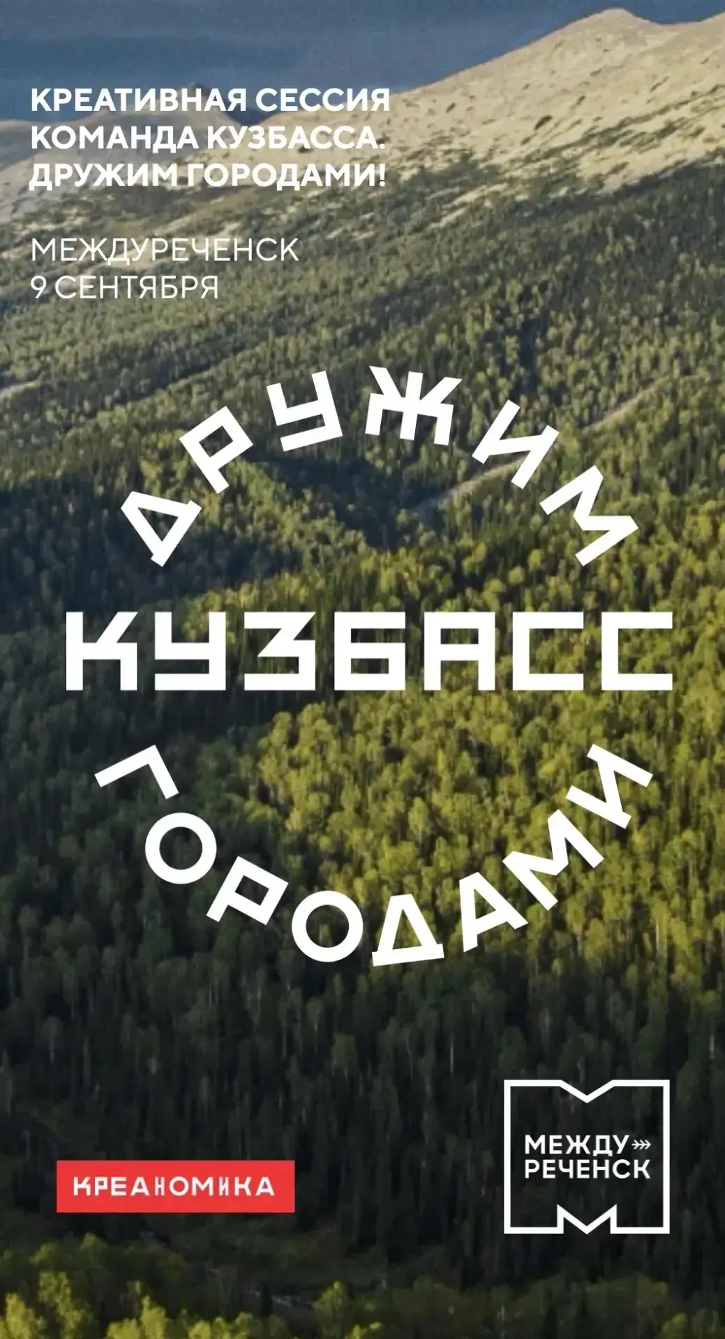 Креативная сессия Команда Кузбасса. Дружим городами!