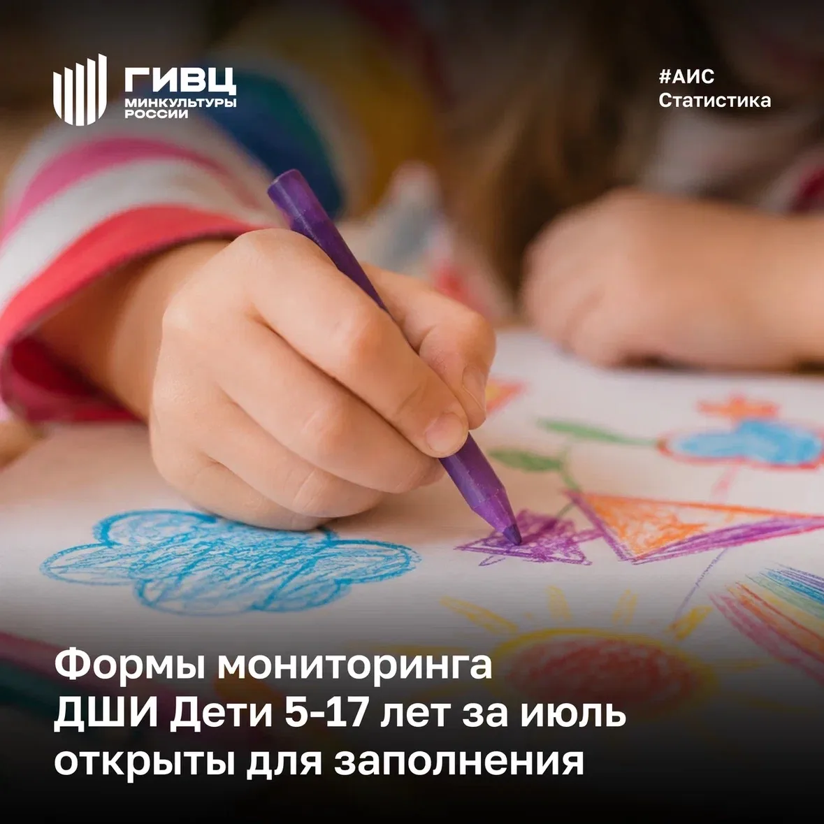 Формы мониторинга ДШИ Дети 5–17 лет за июль открыты для заполнения. Данные необходимо заполнить в ср