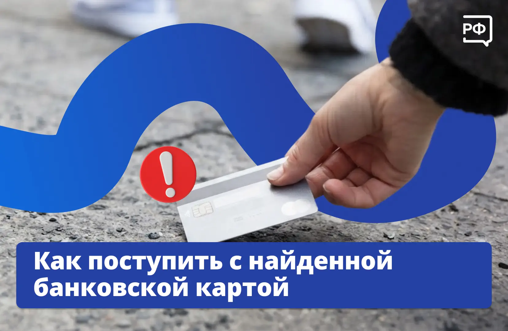 💳 Нашли чужую банковскую карту — не пытайтесь сами вернуть её владельцу. Если кто-то у...