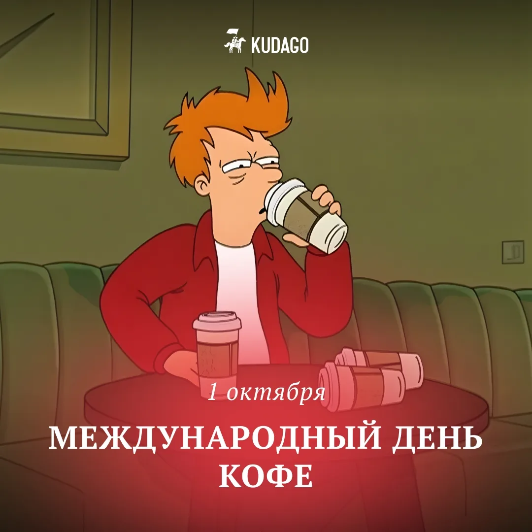 Сегодня — Международный день кофе