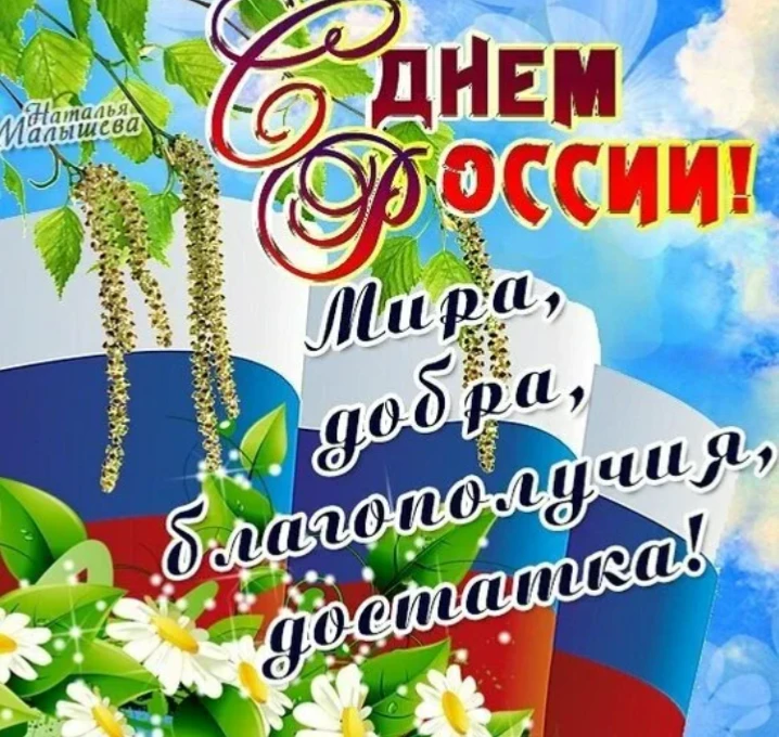 С Днём России, дорогие земляки!Пусть в вашем сердце всегда живёт любовь к родной земле, а в доме цар