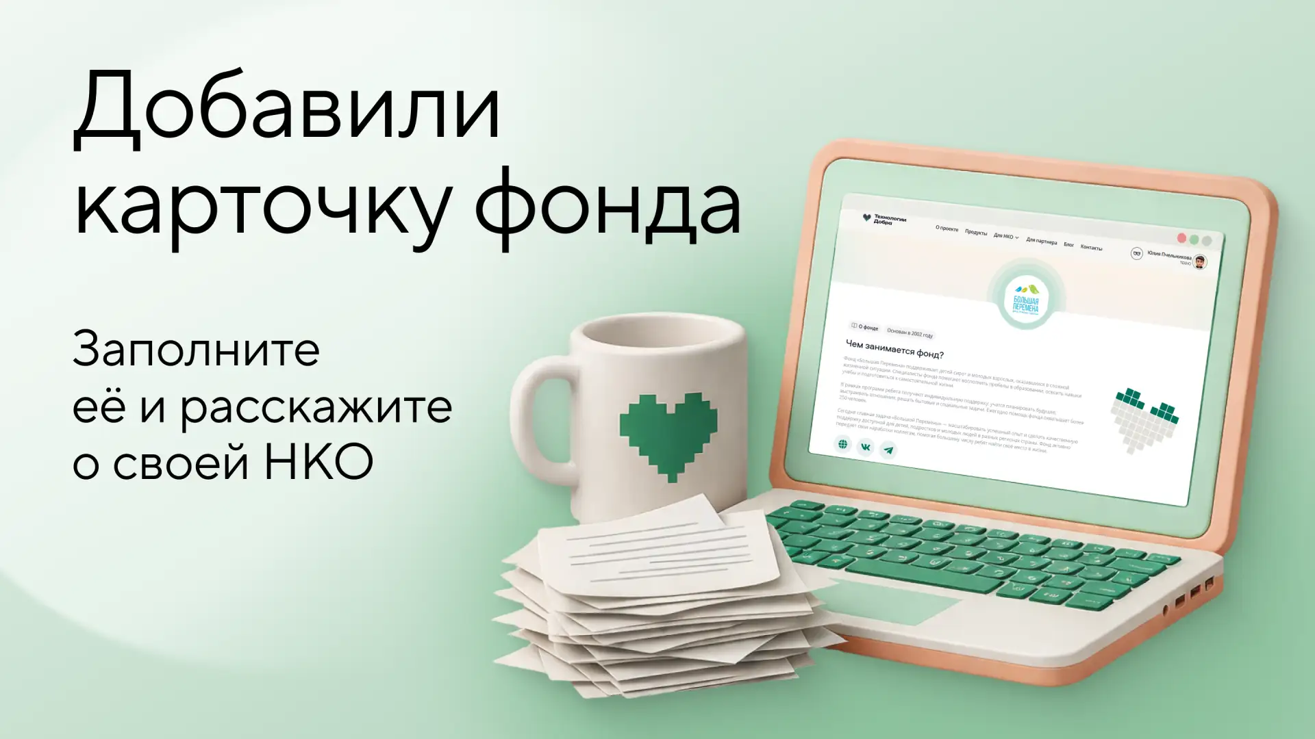 У вашей НКО появилась своя карточка на портале «Технологии Добра» 👀
