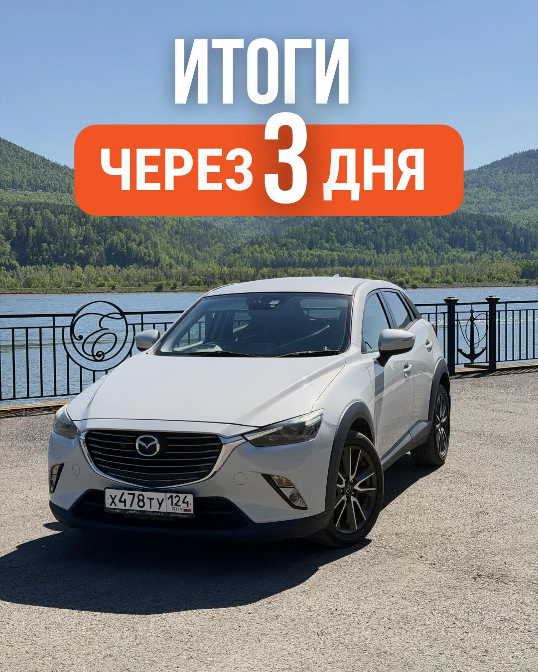 ❗️ ЧЕРЕЗ 3 ДНЯ ИТОГИ С MAZDA CX-3 🚘