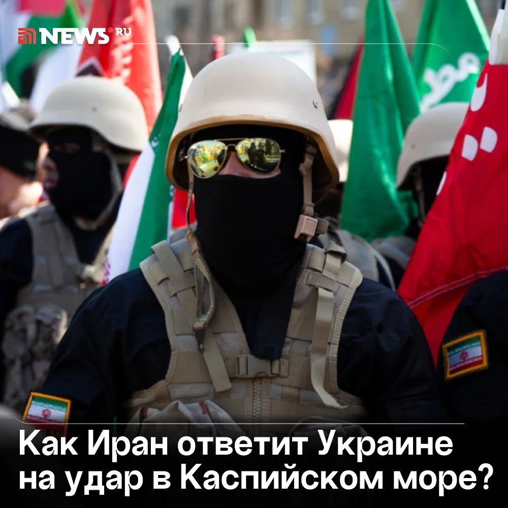 Иран может ударить по объектам Украины на Ближнем Востоке, заявил востоковед.

Ответ Исламской Респу