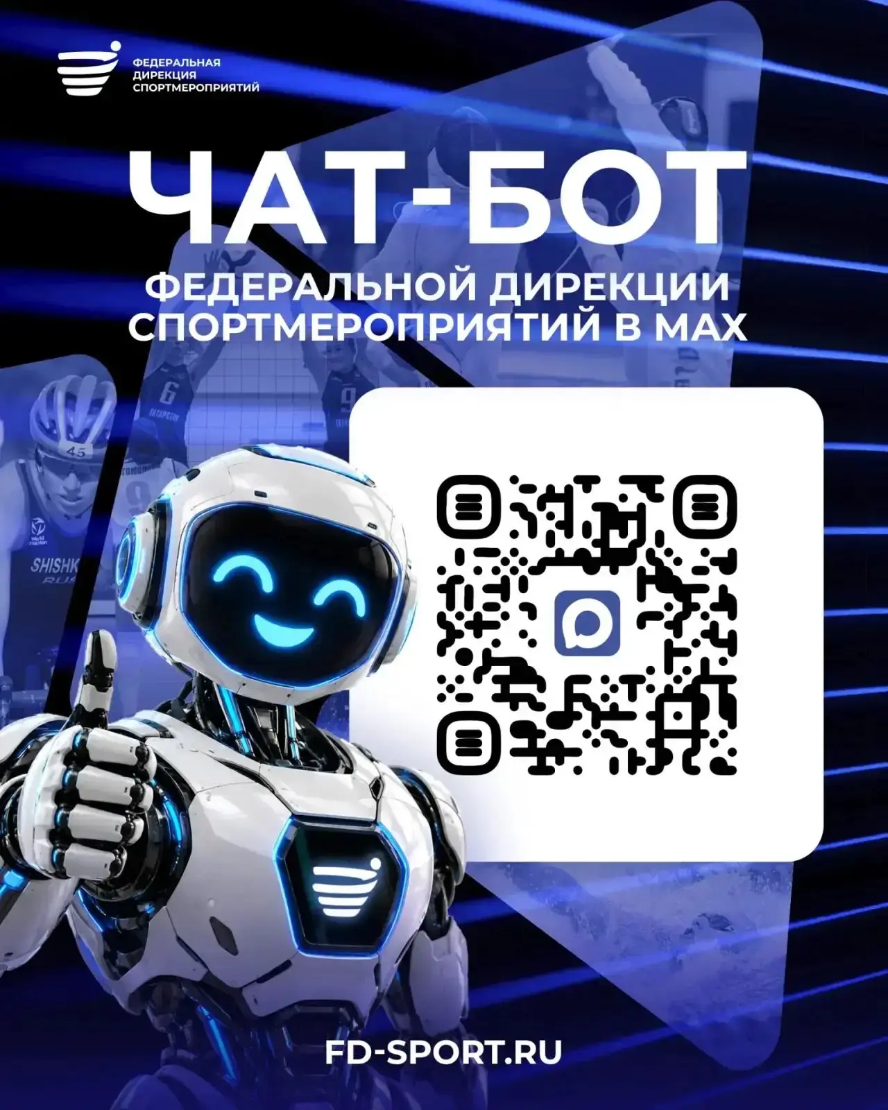 👏🏻 Подключайтесь к чат-боту Федеральной дирекции спортмероприятий в MAX!