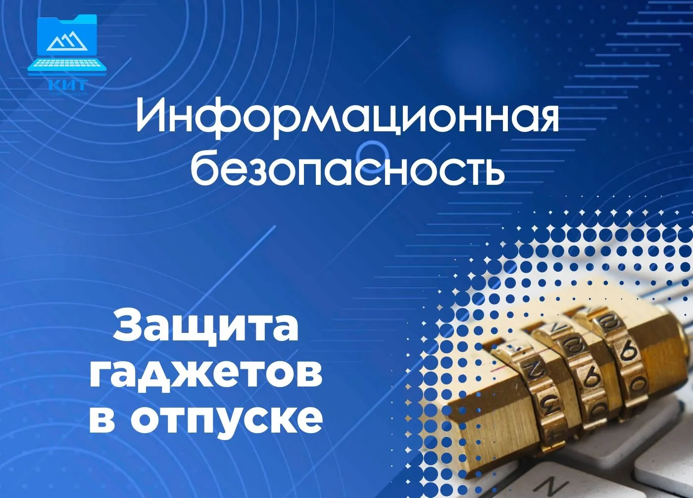 Как обезопасить гаджеты перед отпуском