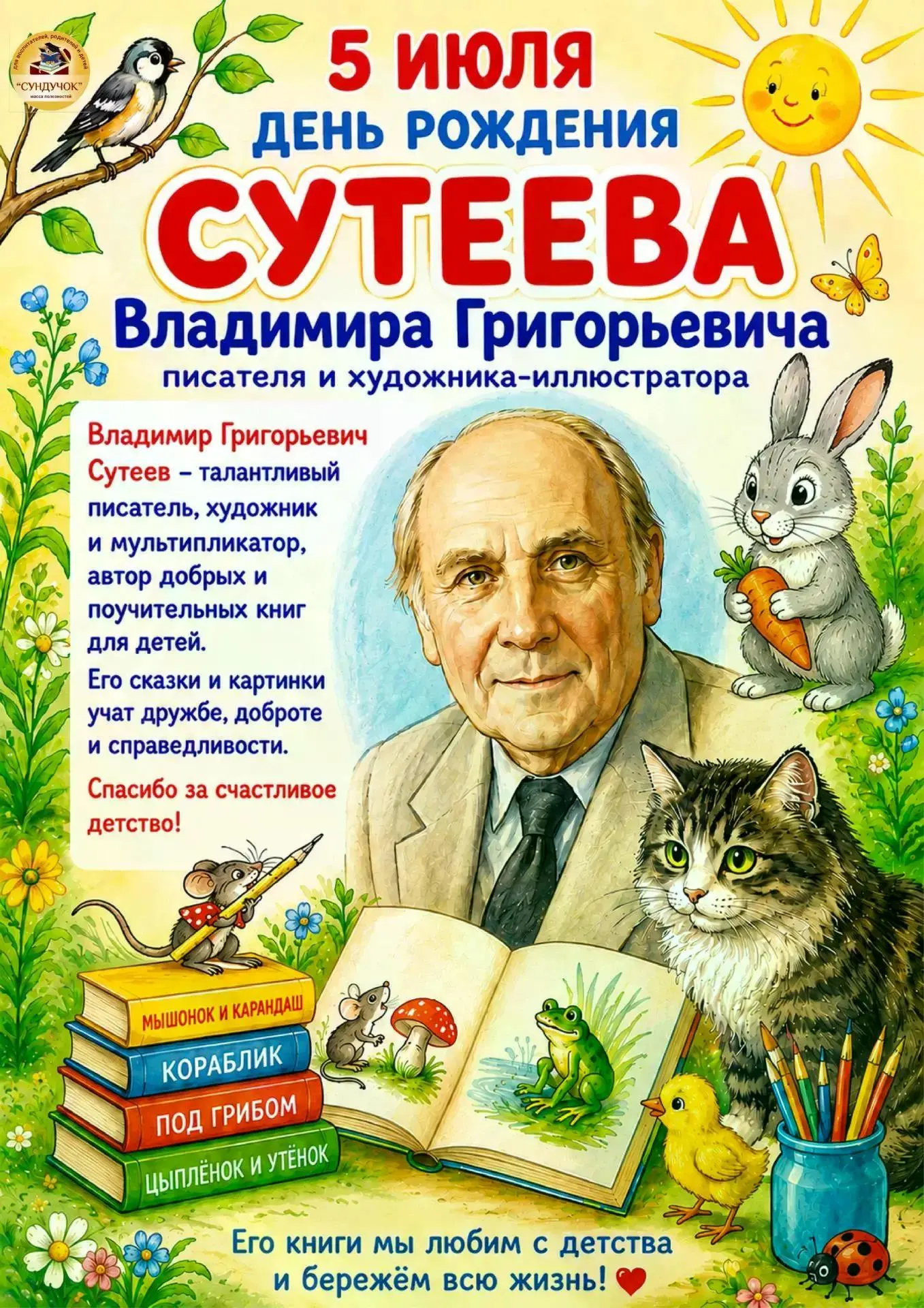 В гостях у сказки: вспоминаем Владимира Сутеева!