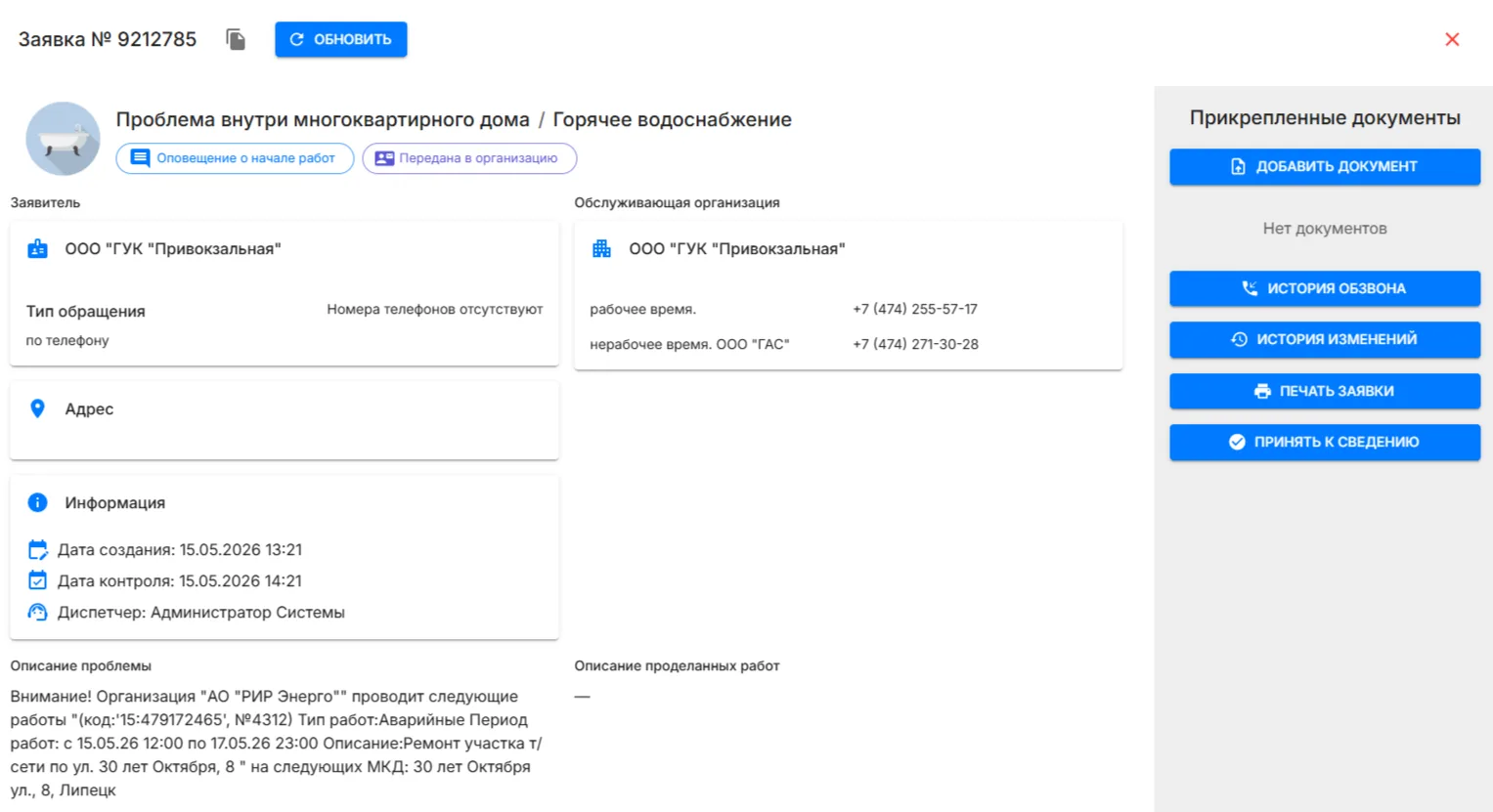 Внимание! Организация "АО "РИР Энерго"" проводит следующие работы "(код:'15:479172465',...
