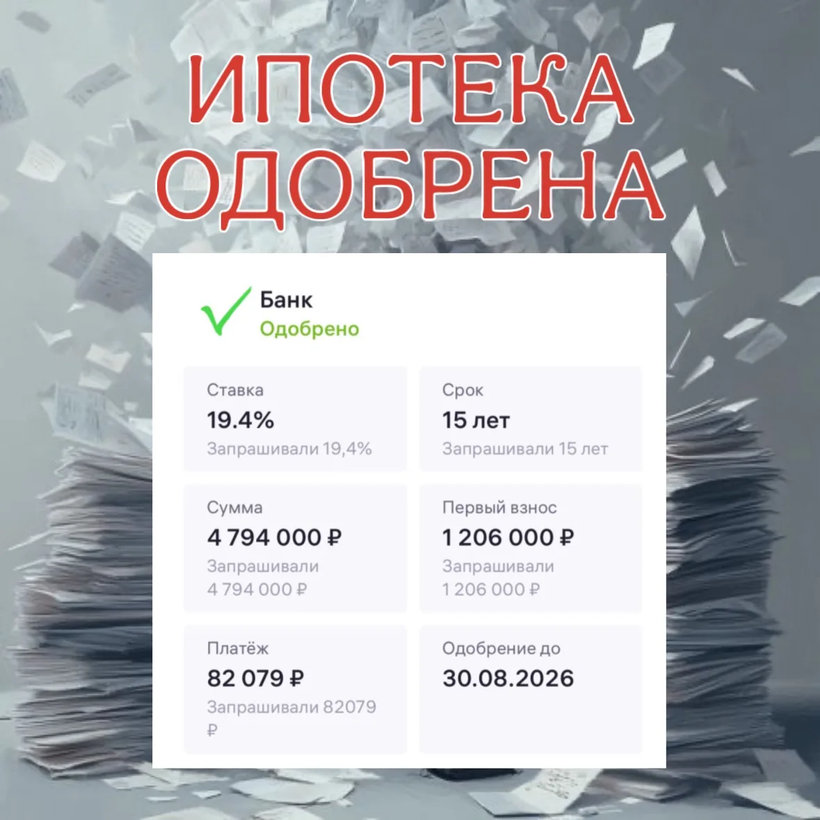 Ипотека одобрена
