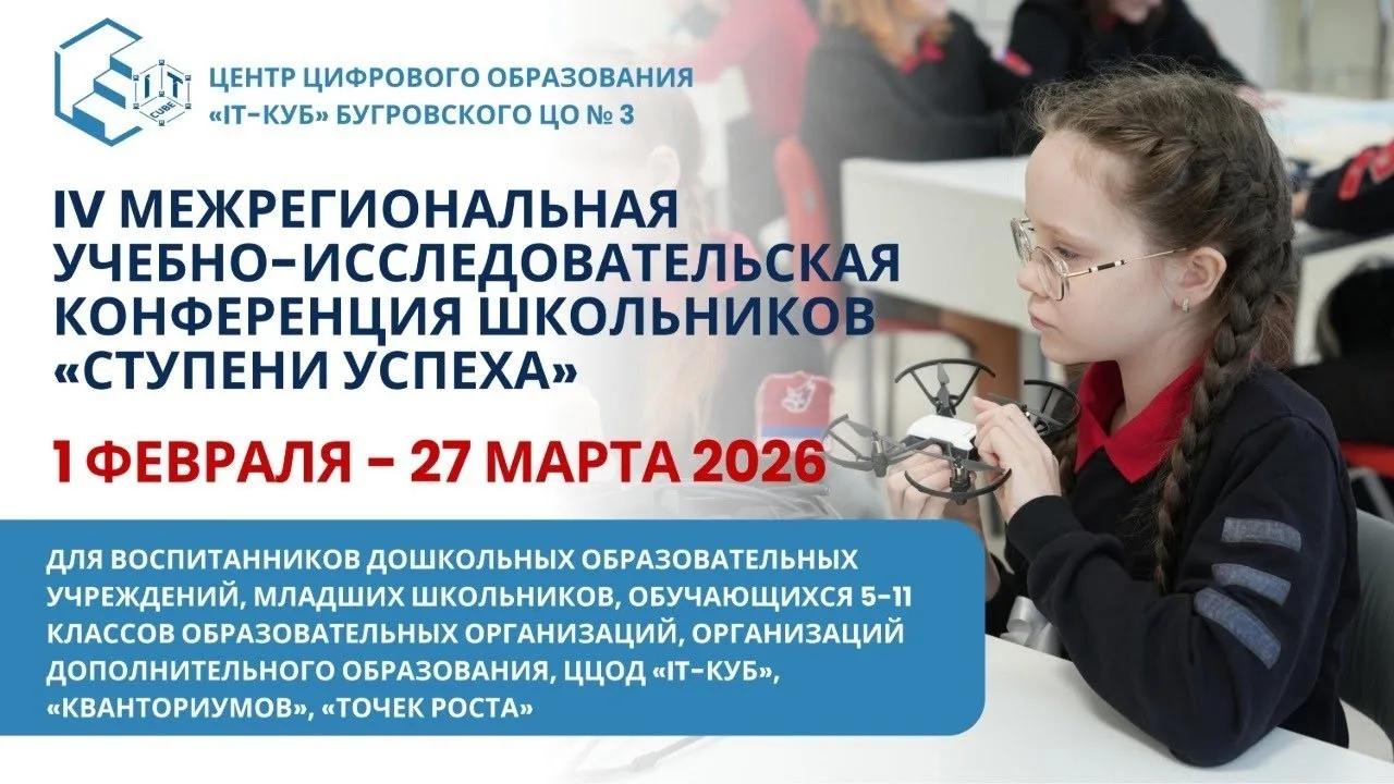 💫 «IT-куб» Бугровского центра образования № 3 приглашает на IV межрегиональную учебно-...