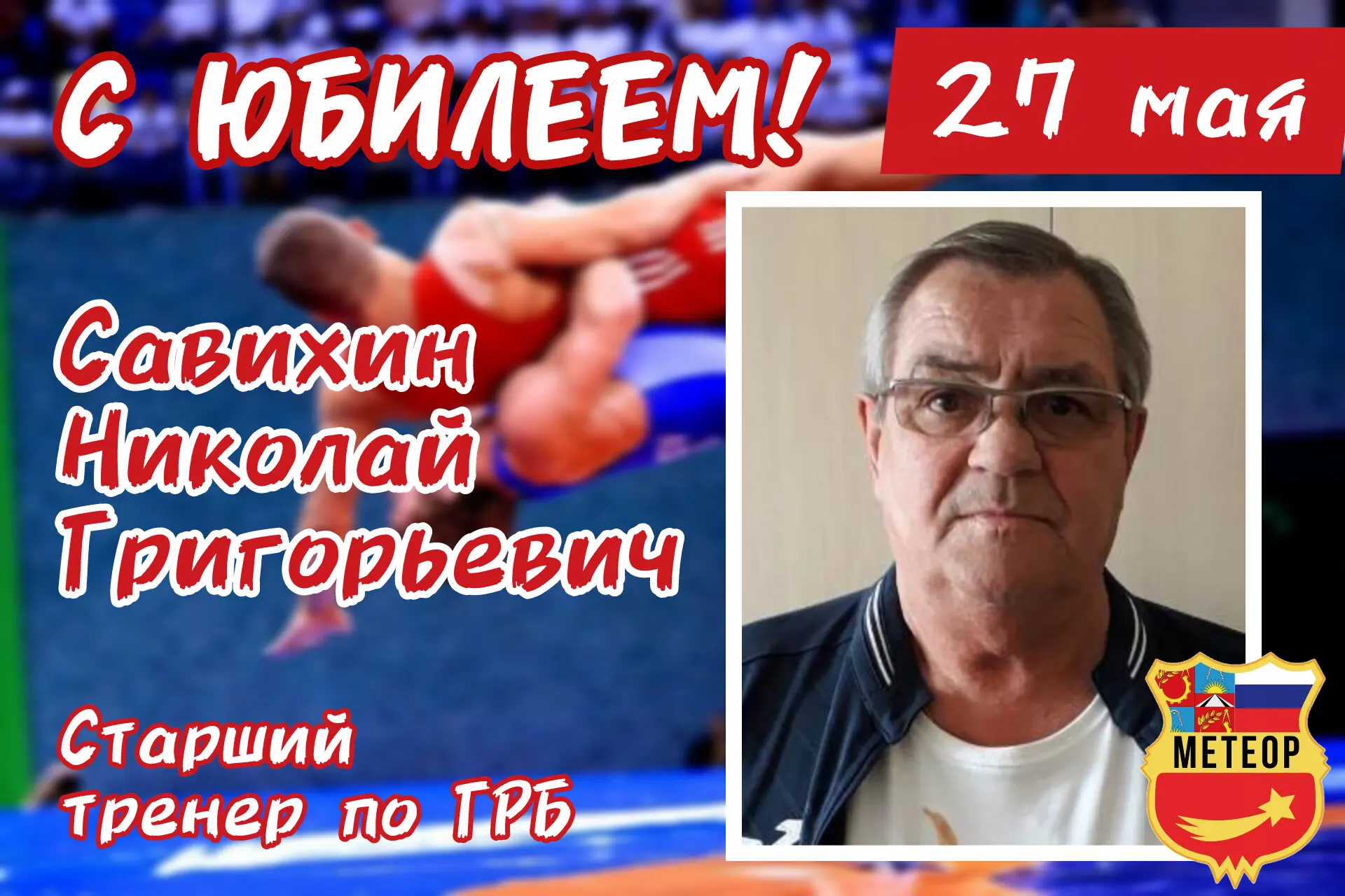 Поздравляем с Юбилеем заслуженного тренера России, мастера спорта СССР, старшего тренер...