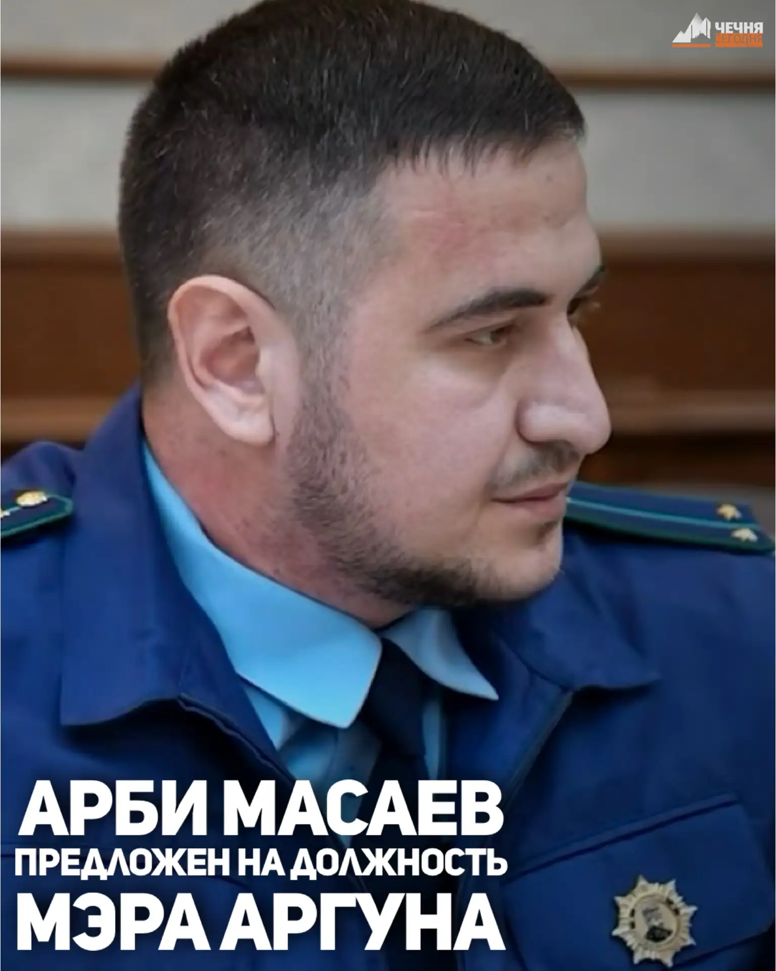 Кандидатура Арби Масаева предложена на должность мэра города Аргуна, сообщил Председатель Правительс