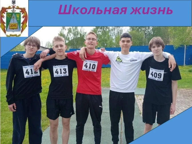 Учащиеся нашей школы приняли участие в физкультурном мероприятии "Калужская школьная спортивная лига