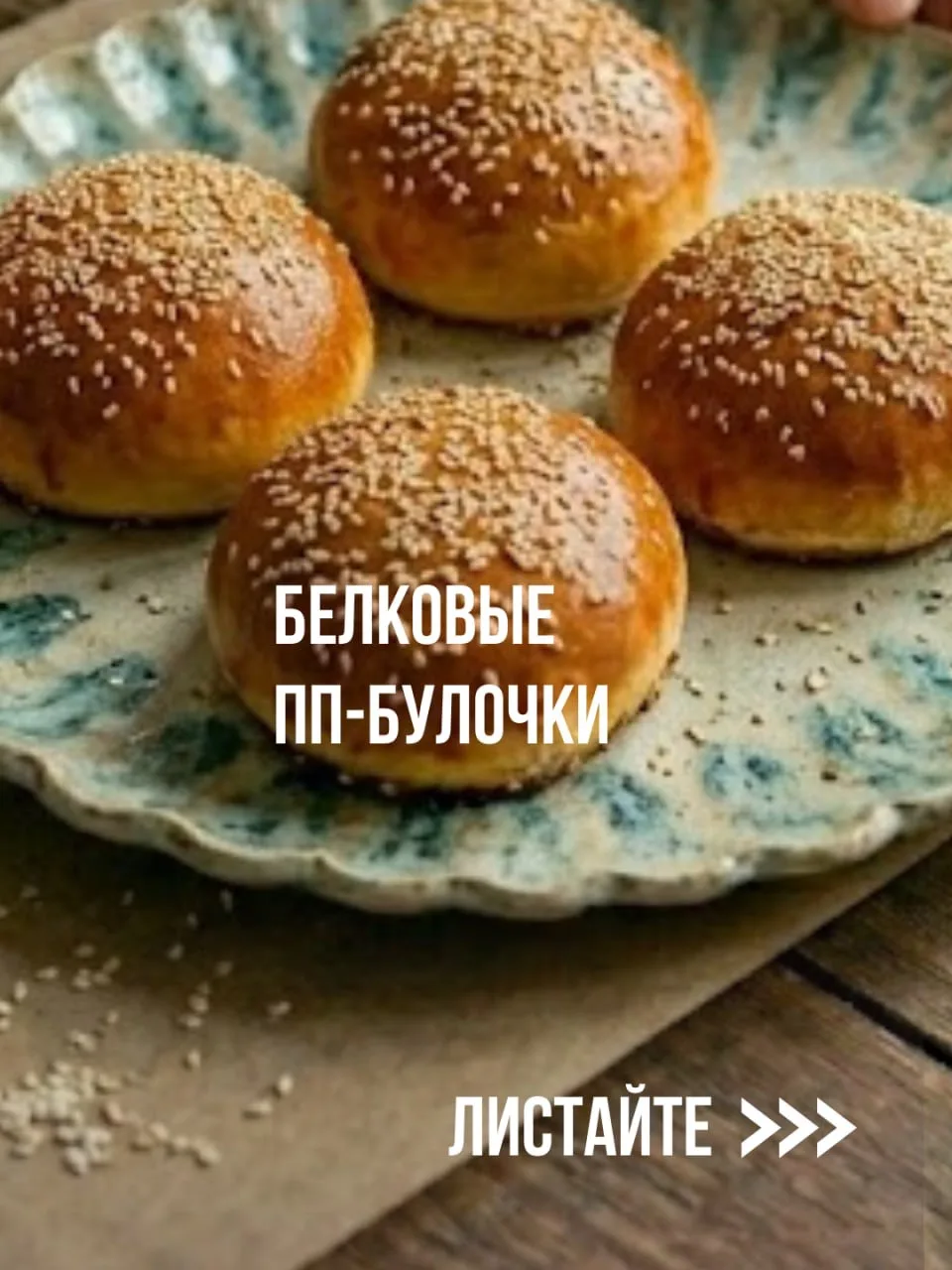 Белковые ПП-булочки   Эти низкокалорийные белковые булочки готовятся за 30 минут, съедаются за 5, а 